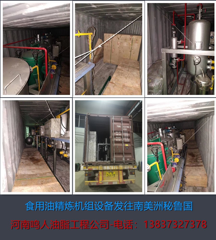 食用油精煉機組-發(fā)往南美洲秘魯國！